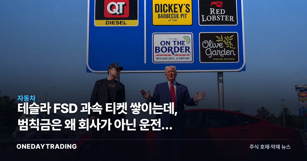 테슬라 FSD 과속 티켓 쌓이는데, 범칙금은 왜 회사가 아닌 운전자 몫인가