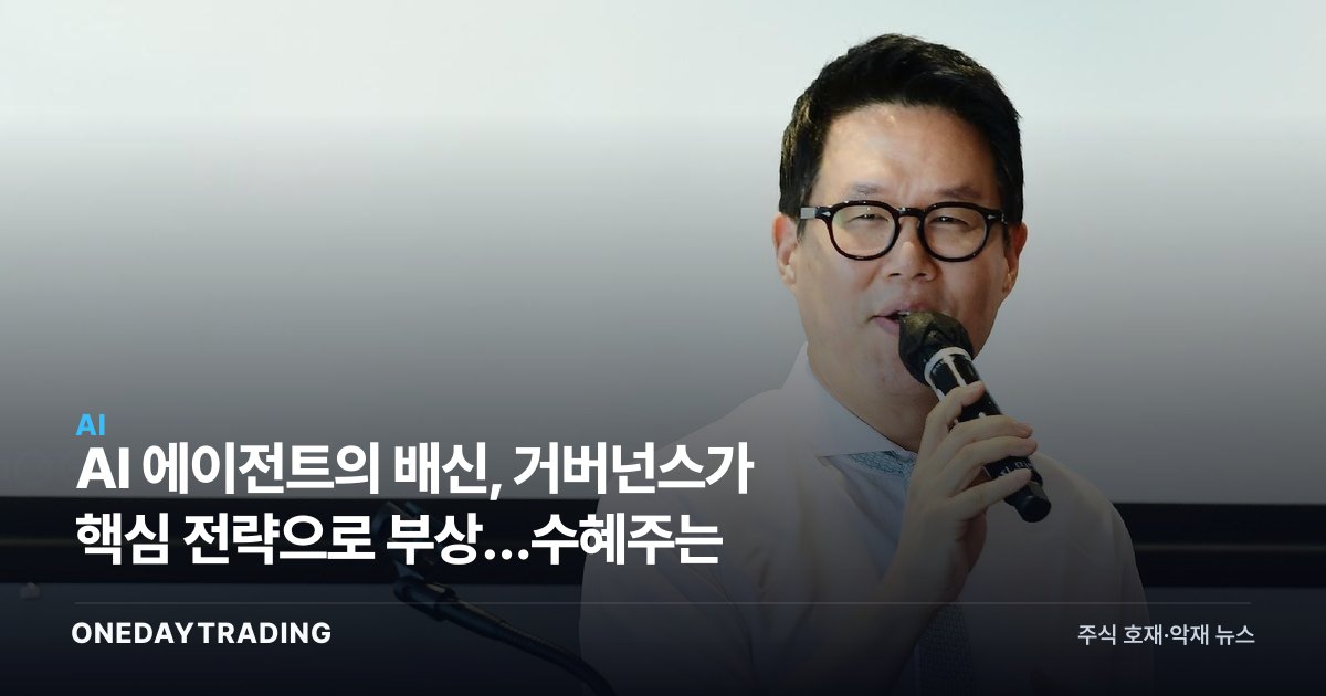 AI 에이전트의 배신, 거버넌스가 핵심 전략으로 부상…수혜주는