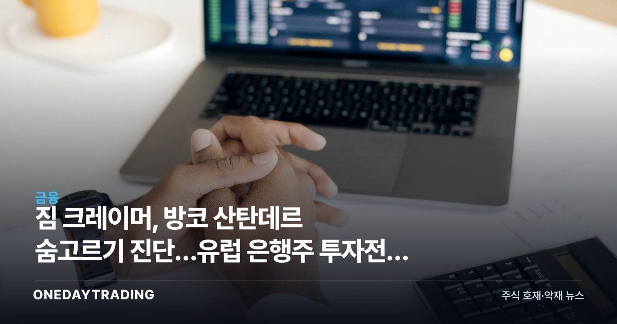 짐 크레이머, 방코 산탄데르 숨고르기 진단…유럽 은행주 투자전략 점검