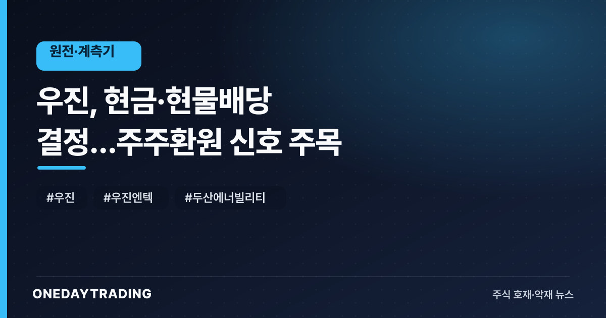 우진, 현금·현물배당 결정…주주환원 신호 주목
