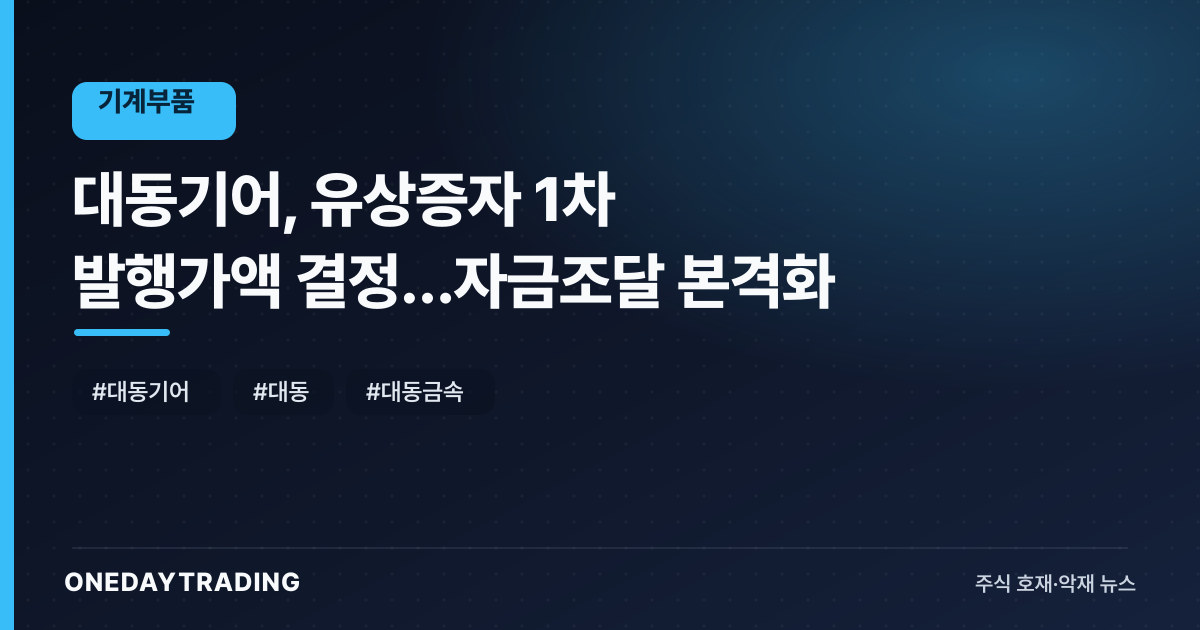대동기어, 유상증자 1차 발행가액 결정…자금조달 본격화