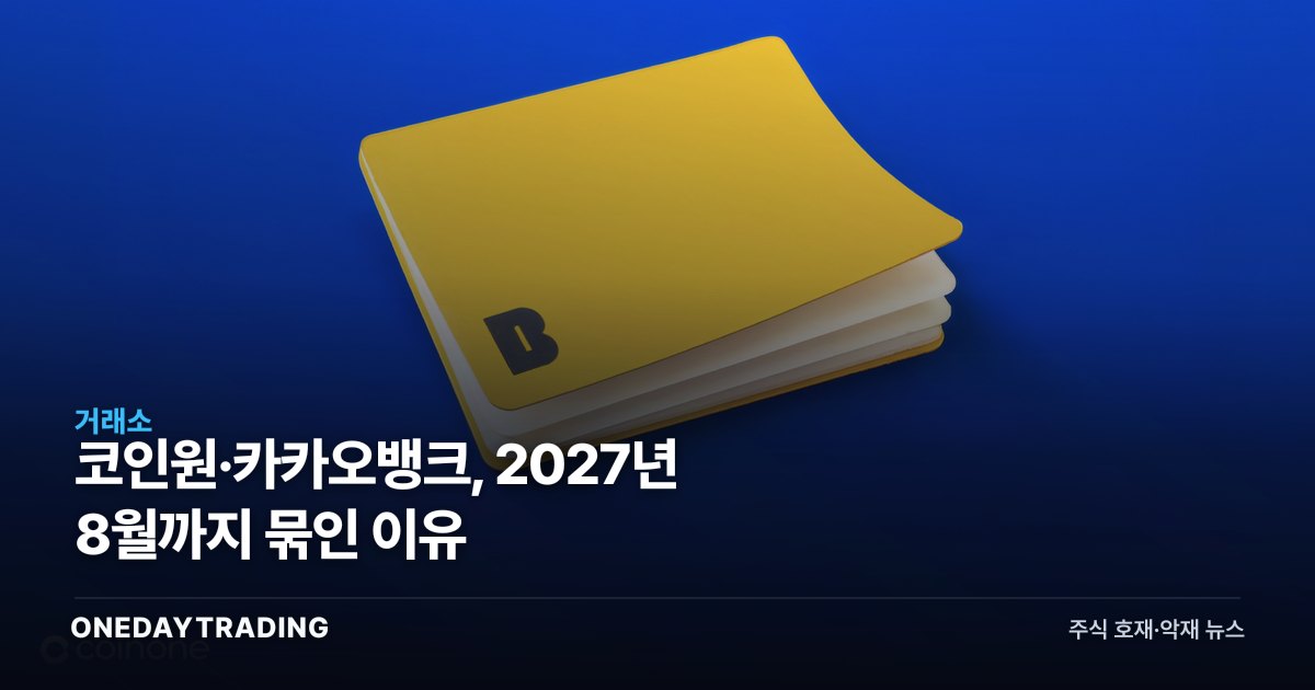코인원·카카오뱅크, 2027년 8월까지 묶인 이유