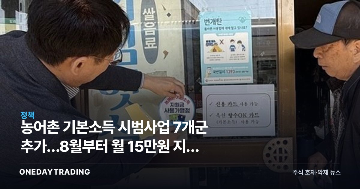 농어촌 기본소득 시범사업 7개군 추가…8월부터 월 15만원 지급 확대