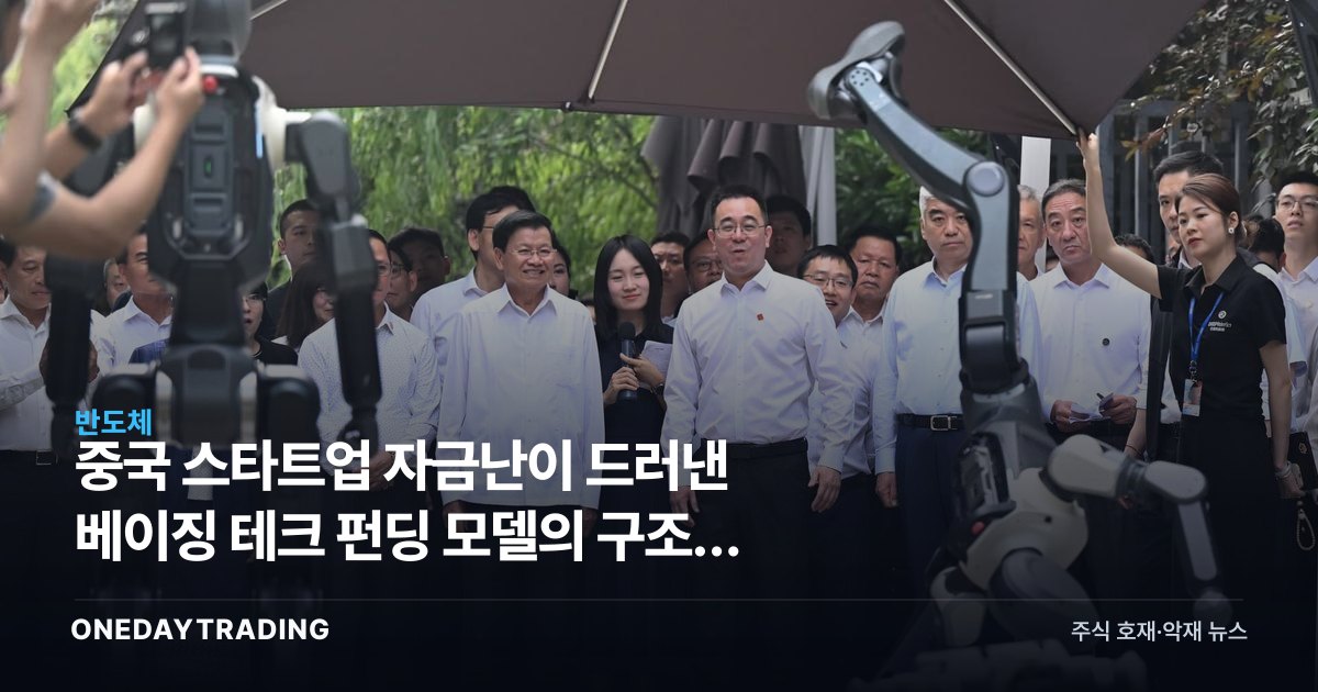 중국 스타트업 자금난이 드러낸 베이징 테크 펀딩 모델의 구조적 균열