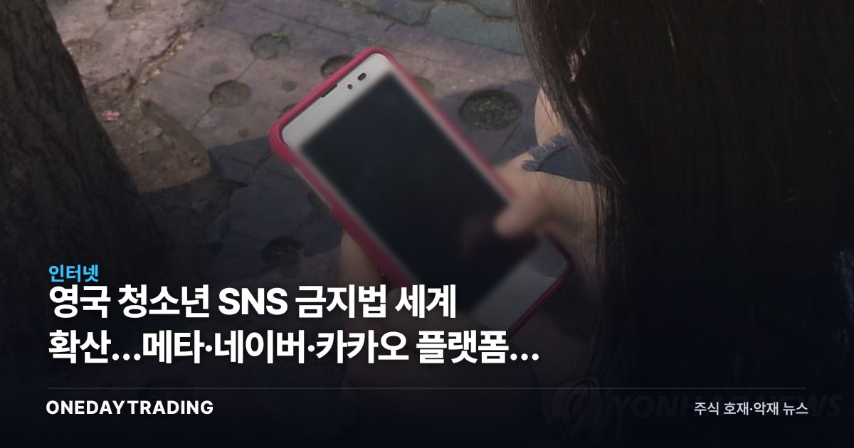 영국發 청소년 SNS 금지법 세계 확산…메타·네이버·카카오 플랫폼주 영향은