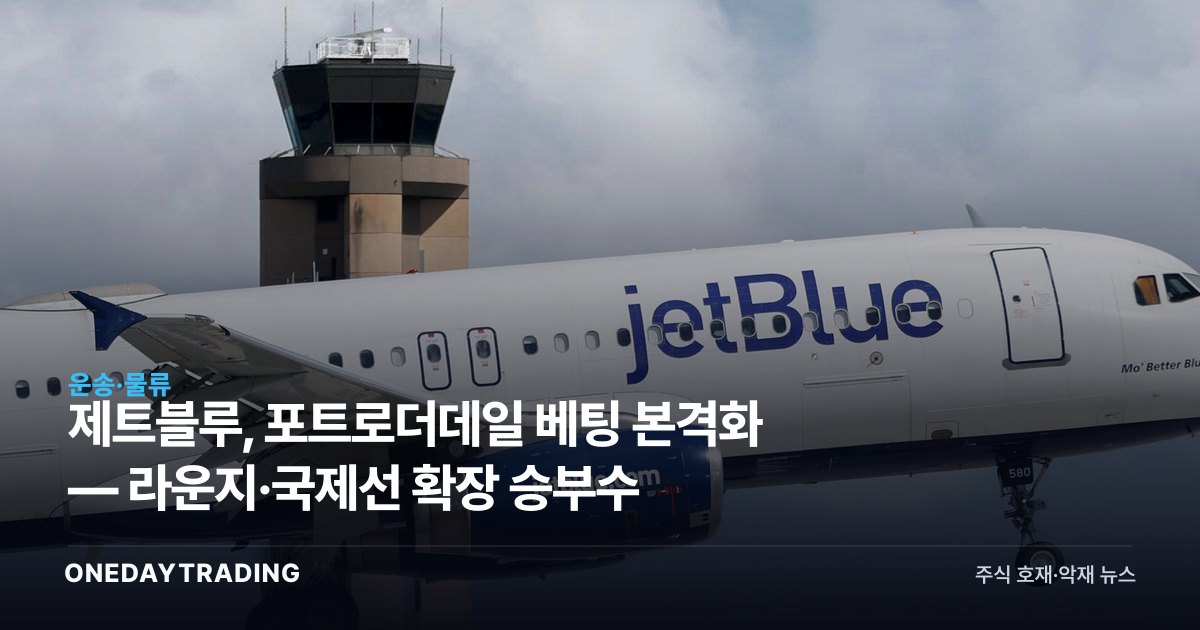 제트블루, 포트로더데일 베팅 본격화 — 라운지·국제선 확장 승부수