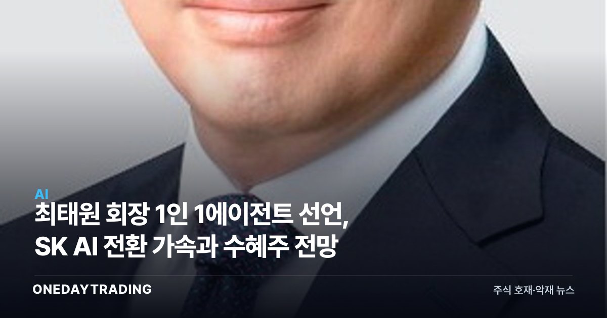 최태원 회장 1인 1에이전트 선언, SK AI 전환 가속과 수혜주 전망