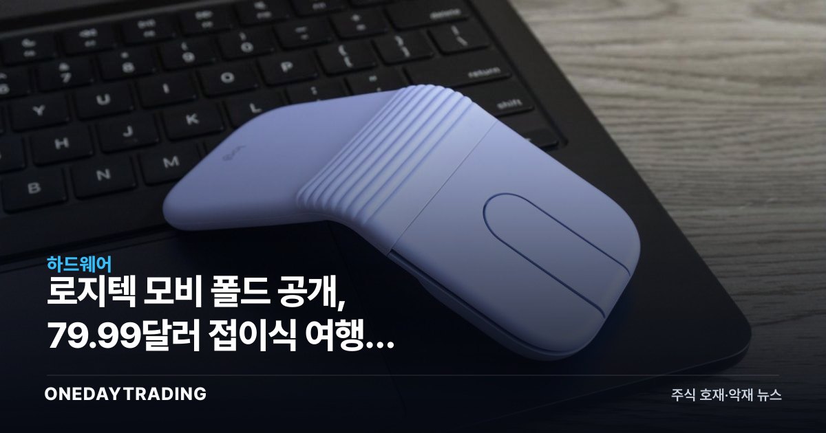 로지텍 모비 폴드 공개, 79.99달러 접이식 여행용 마우스의 노림수