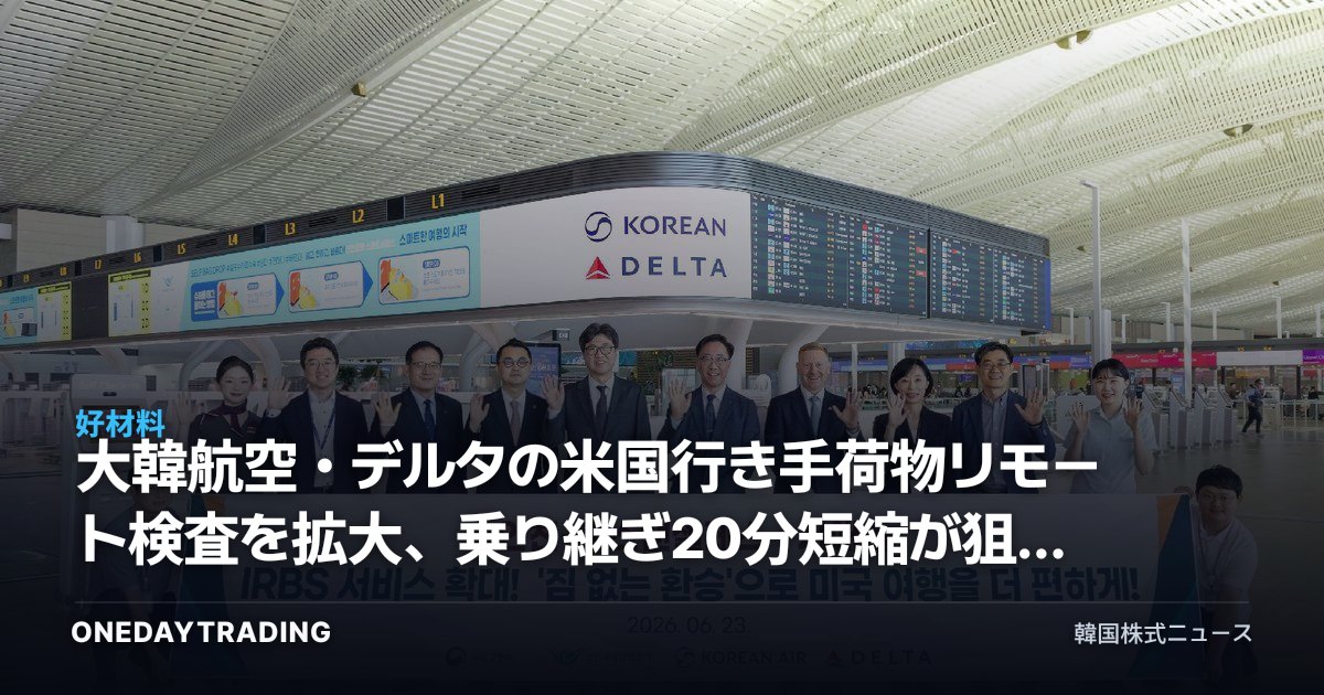 大韓航空・デルタの米国行き手荷物リモート検査を拡大、乗り継ぎ20分短縮が狙う路線競争力