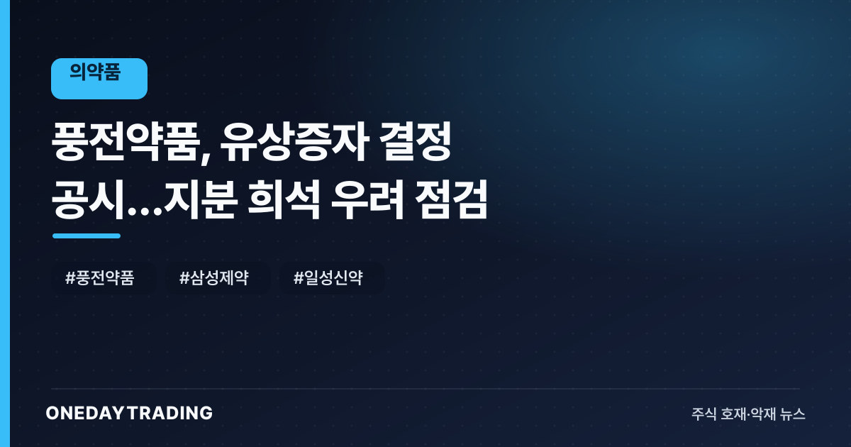 풍전약품, 유상증자 결정 공시…지분 희석 우려 점검