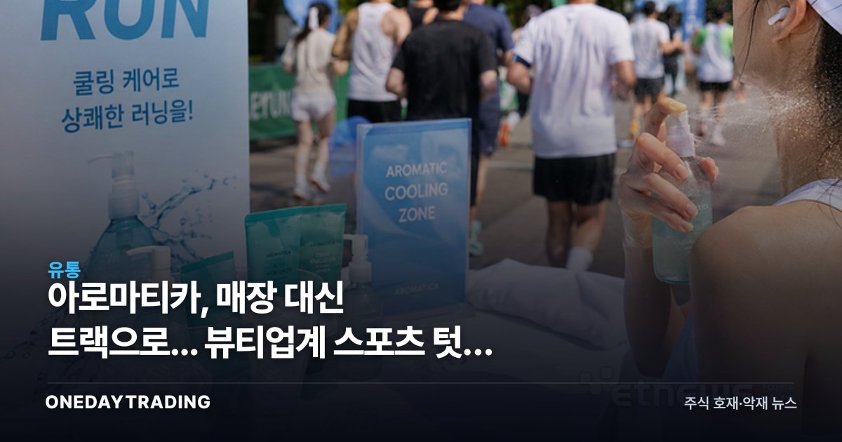 아로마티카, 매장 대신 트랙으로... 뷰티업계 스포츠 텃밭 침투 나선 이유