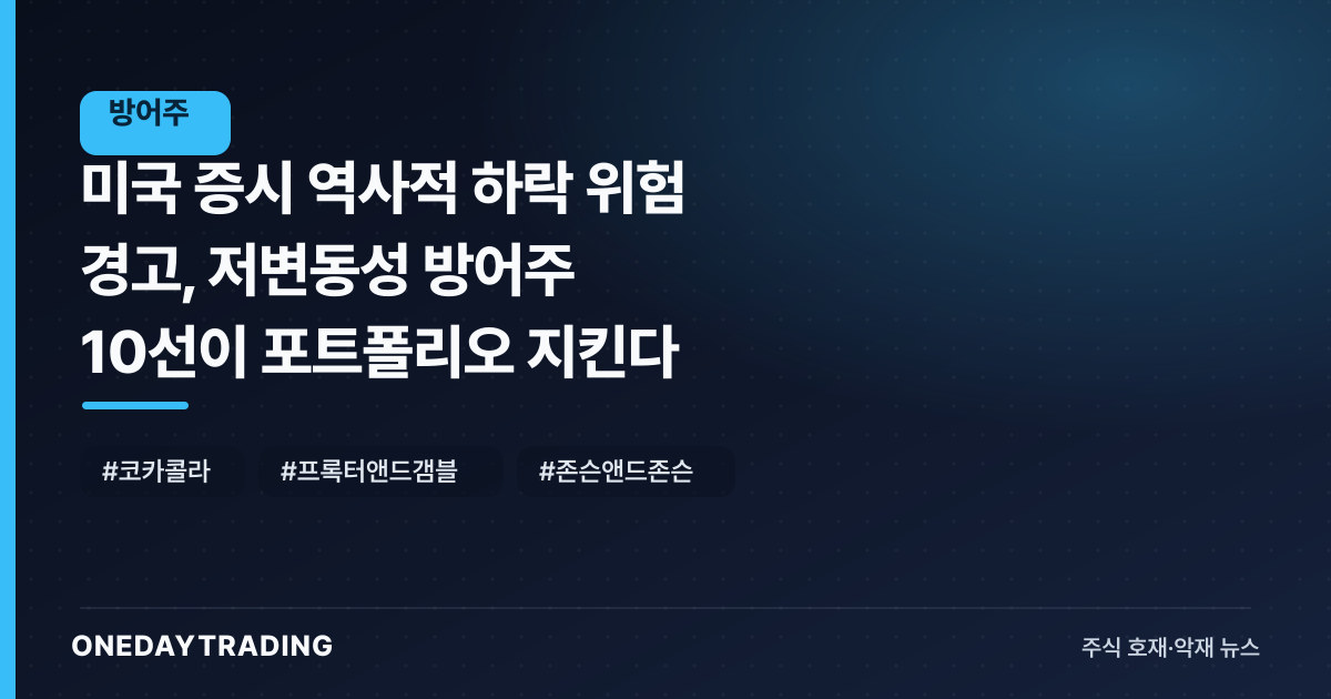 미국 증시 역사적 하락 위험 경고, 저변동성 방어주 10선이 포트폴리오 지킨다