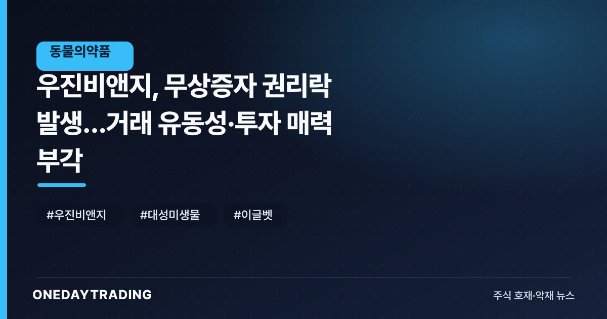 우진비앤지, 무상증자 권리락 발생…거래 유동성·투자 매력 부각