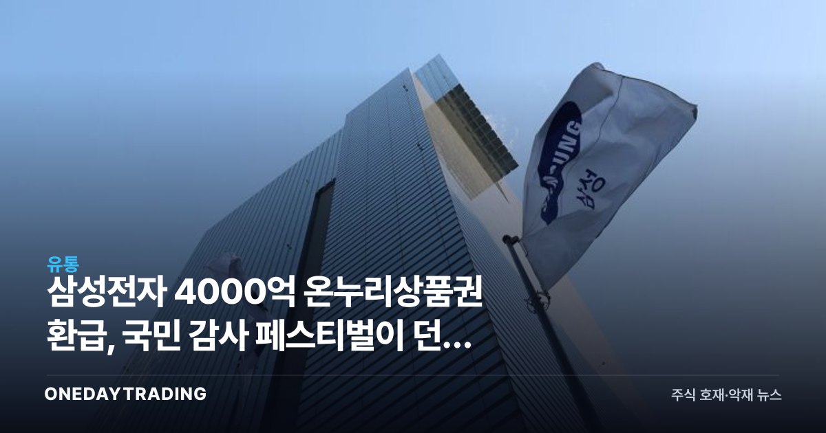 삼성전자 4000억 온누리상품권 환급, 국민 감사 페스티벌이 던진 소비·증시 신호