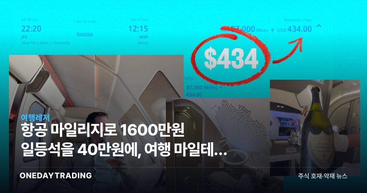 항공 마일리지로 1600만원 일등석을 40만원에, 여행 마일테크 활용법과 항공주 시사점