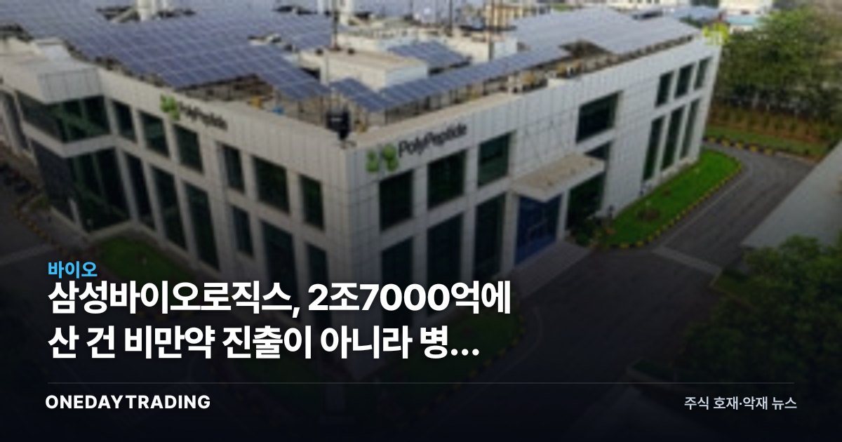 삼성바이오로직스, 2조7000억에 산 건 비만약 진출이 아니라 병목 해소다