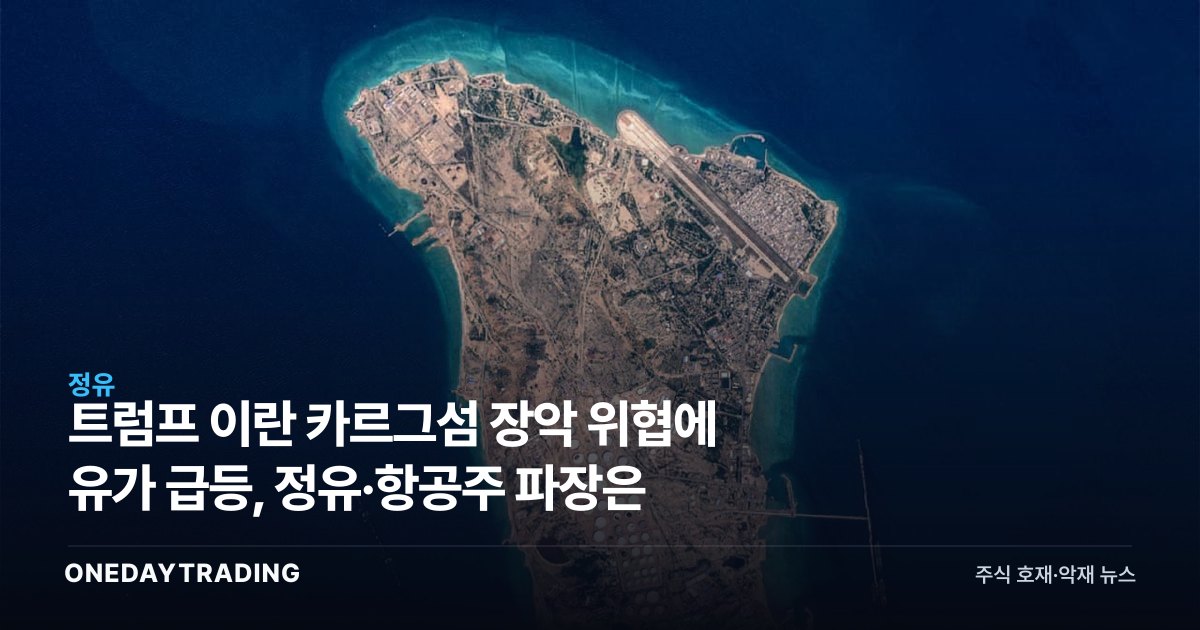 트럼프 이란 카르그섬 장악 위협에 유가 급등, 정유·항공주 파장은