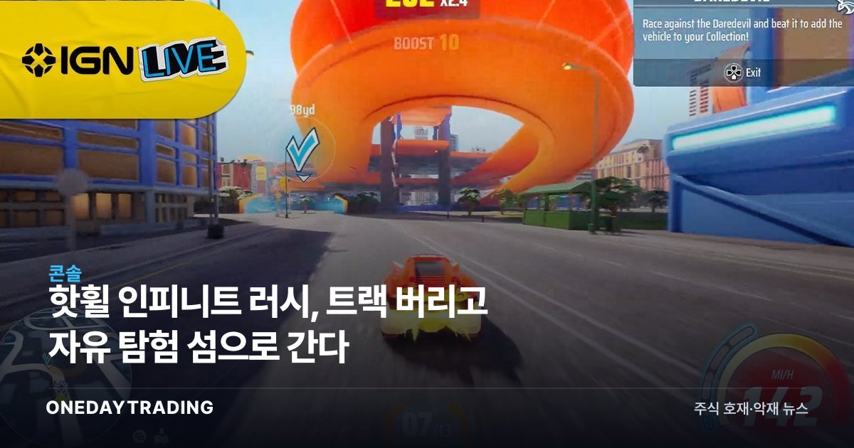 핫휠 인피니트 러시, 트랙 버리고 자유 탐험 섬으로 간다