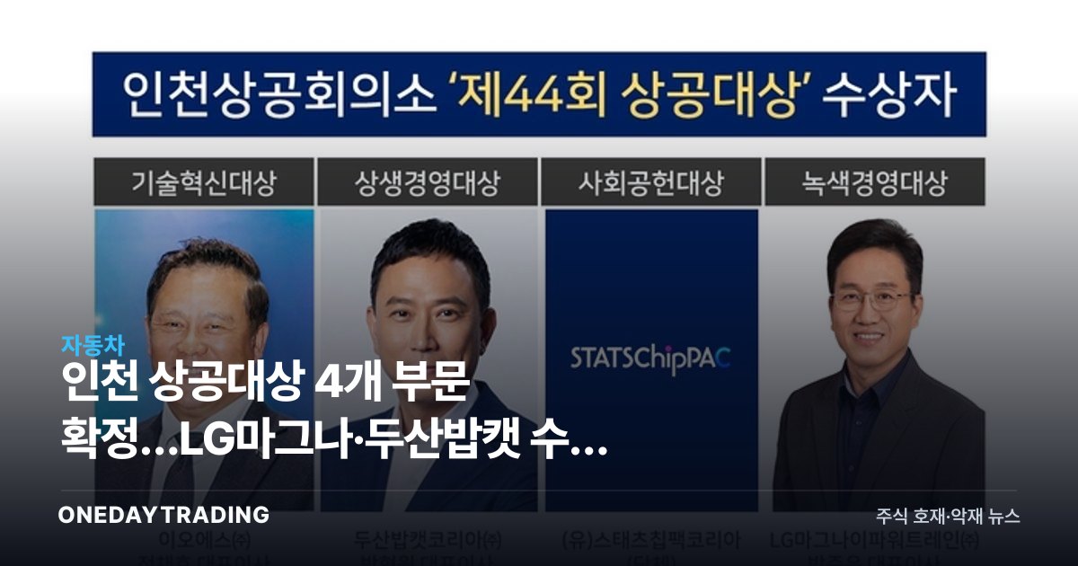 인천 상공대상 4개 부문 확정…LG마그나·두산밥캣 수상 의미는