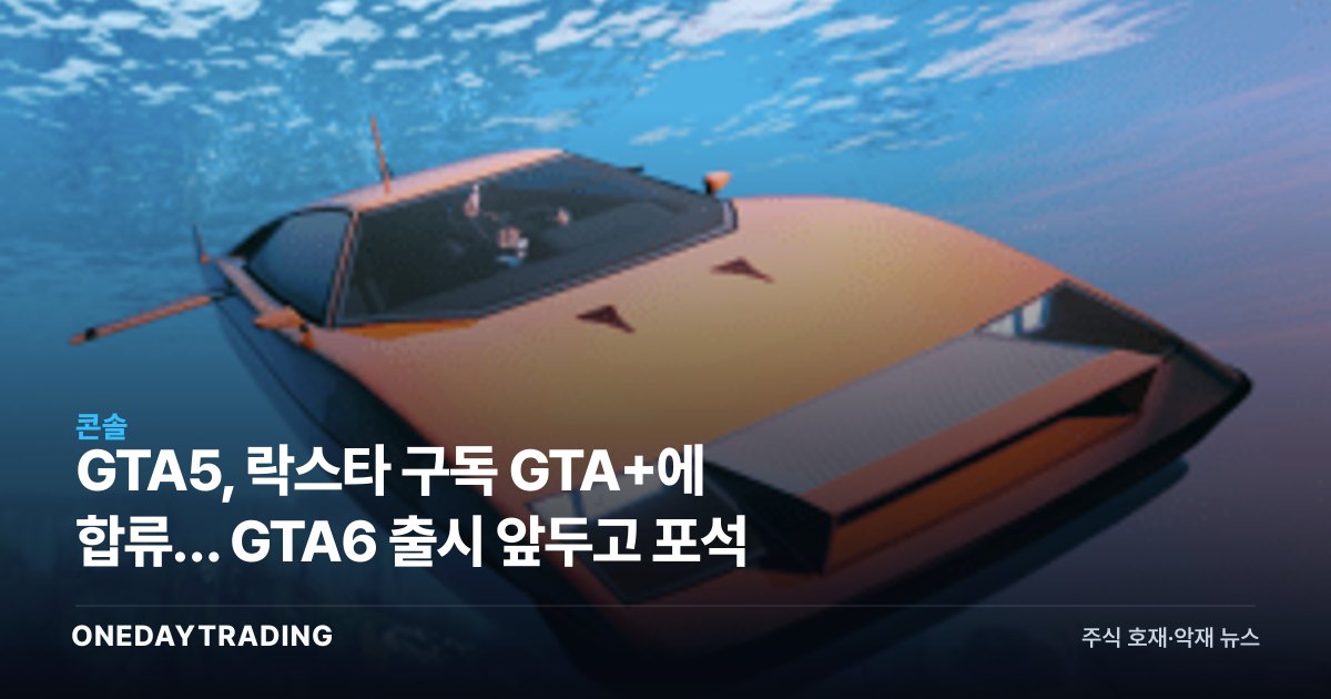 GTA5, 락스타 구독 GTA+에 합류… GTA6 출시 앞두고 포석