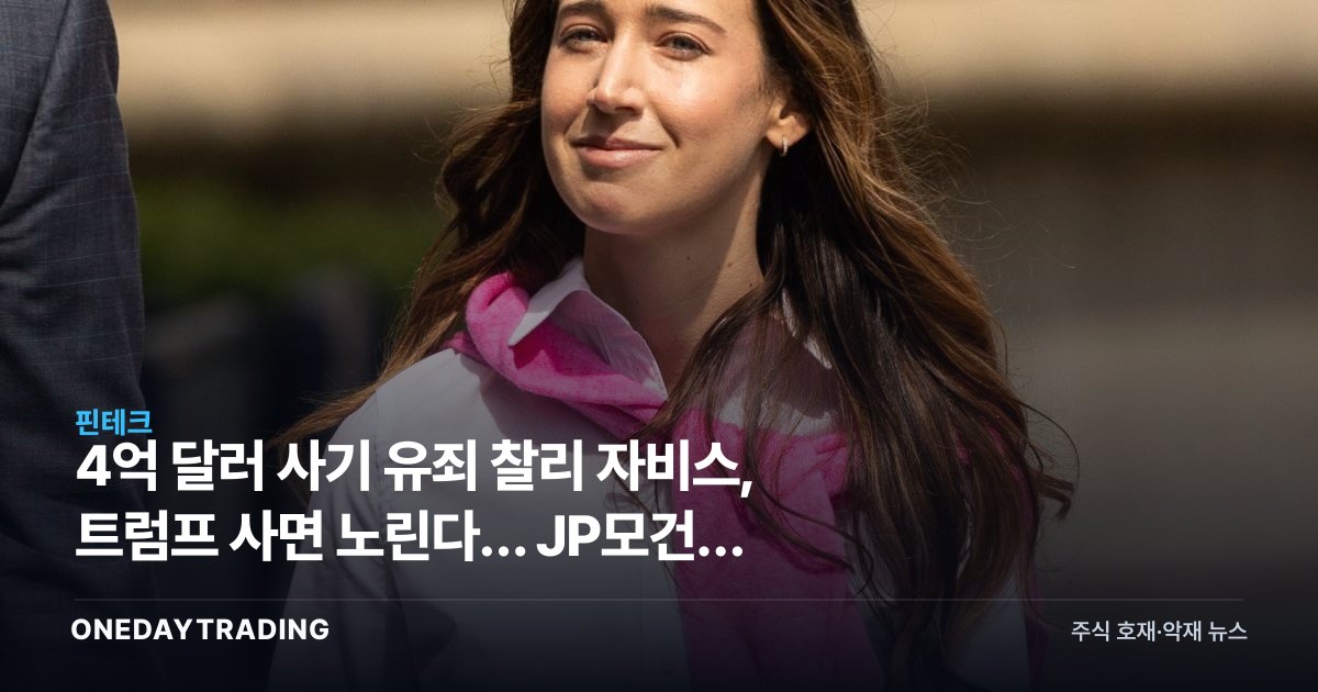 4억 달러 사기 유죄 찰리 자비스, 트럼프 사면 노린다… JP모건의 굴욕