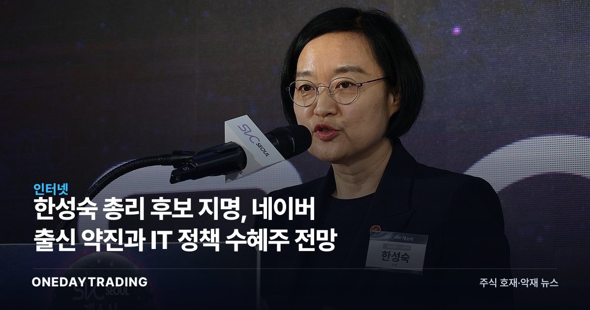 한성숙 총리 후보 지명, 네이버 출신 약진과 IT 정책 수혜주 전망