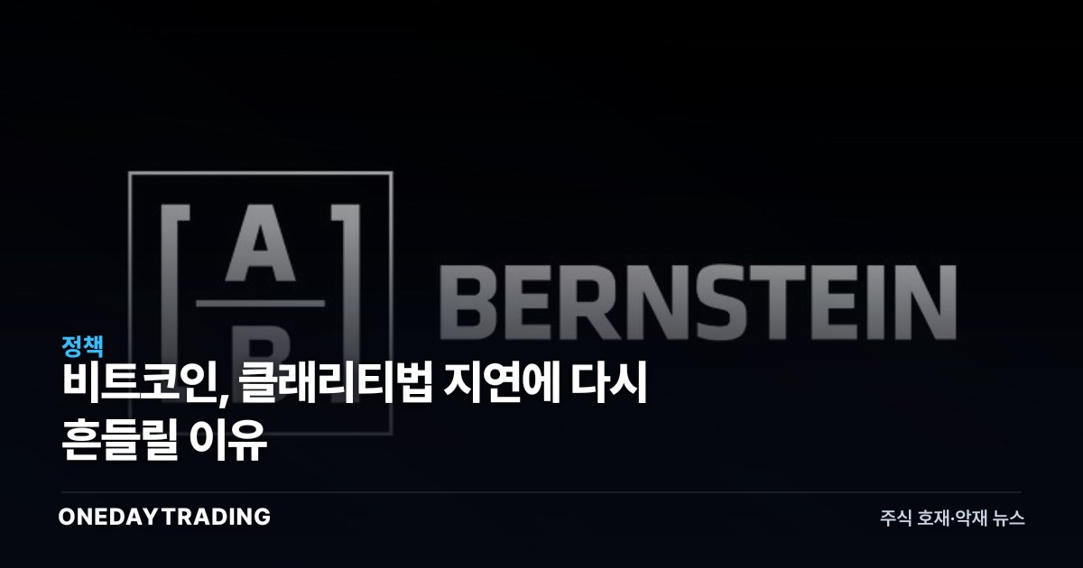비트코인, 클래리티법 지연에 다시 흔들릴 이유