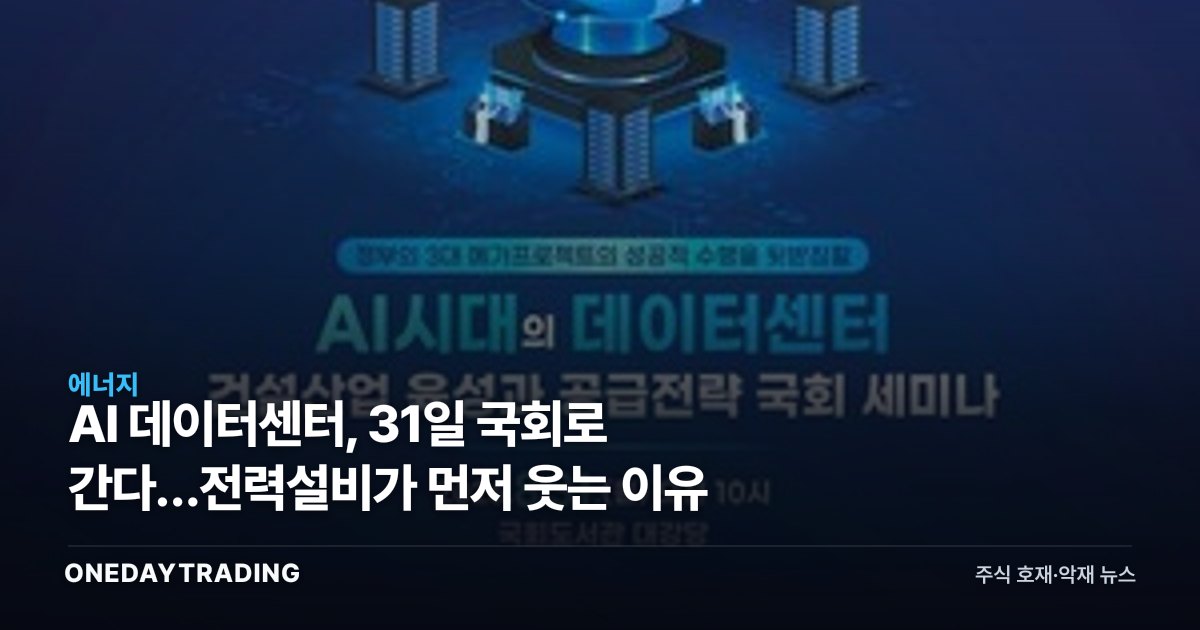 AI 데이터센터, 31일 국회로 간다…전력설비가 먼저 웃는 이유