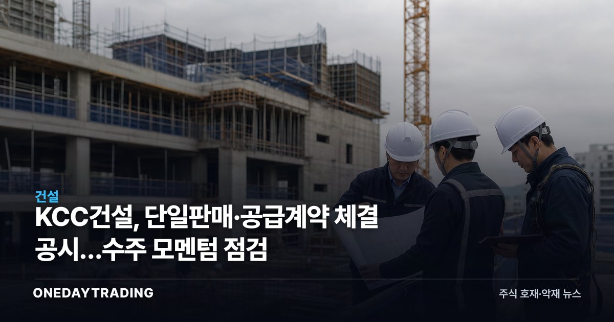 KCC Engineering & Construction Files Single Sales/Supply Contract Disclosure — Examining Order Momentum