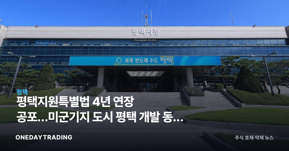 평택지원특별법 4년 연장 공포…미군기지 도시 평택 개발 동력 점검
