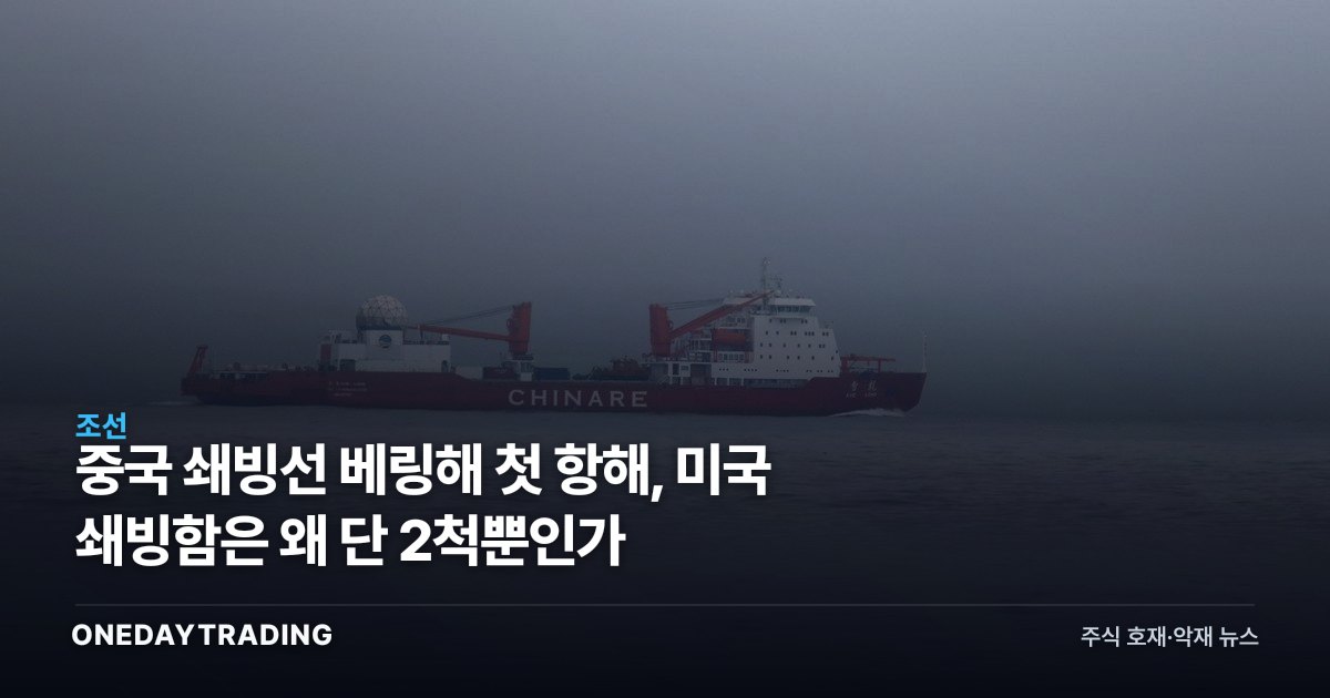 중국 쇄빙선 베링해 첫 항해, 미국 쇄빙함은 왜 단 2척뿐인가