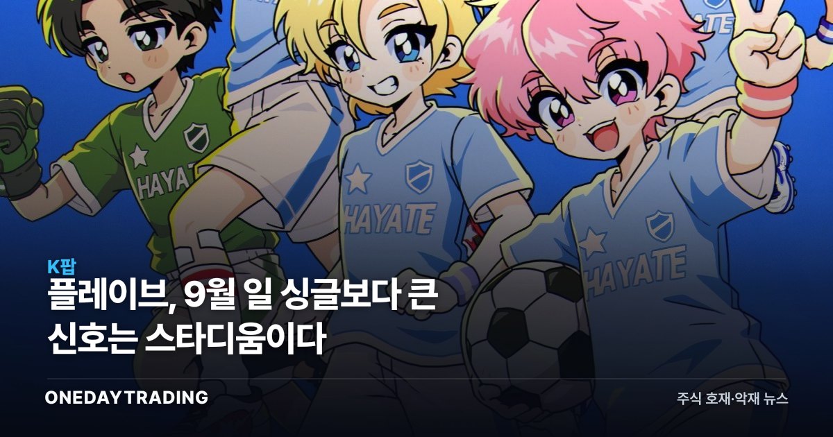플레이브, 9월 日 싱글보다 큰 신호는 스타디움이다