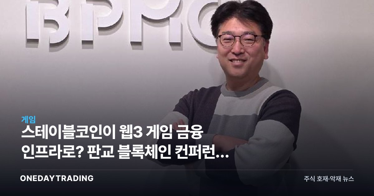 스테이블코인이 웹3 게임 금융 인프라로? 판교 블록체인 컨퍼런스 주목