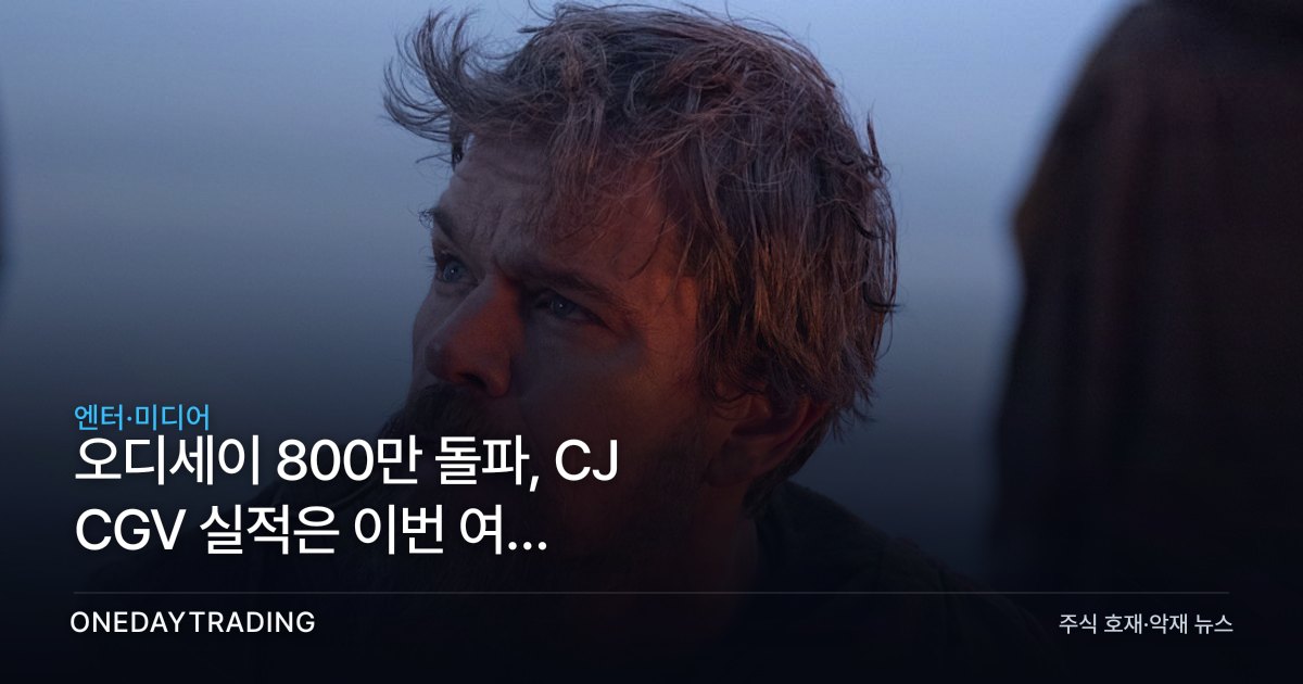 오디세이 800만 돌파, CJ CGV 실적은 이번 여름 IMAX에서 갈린다