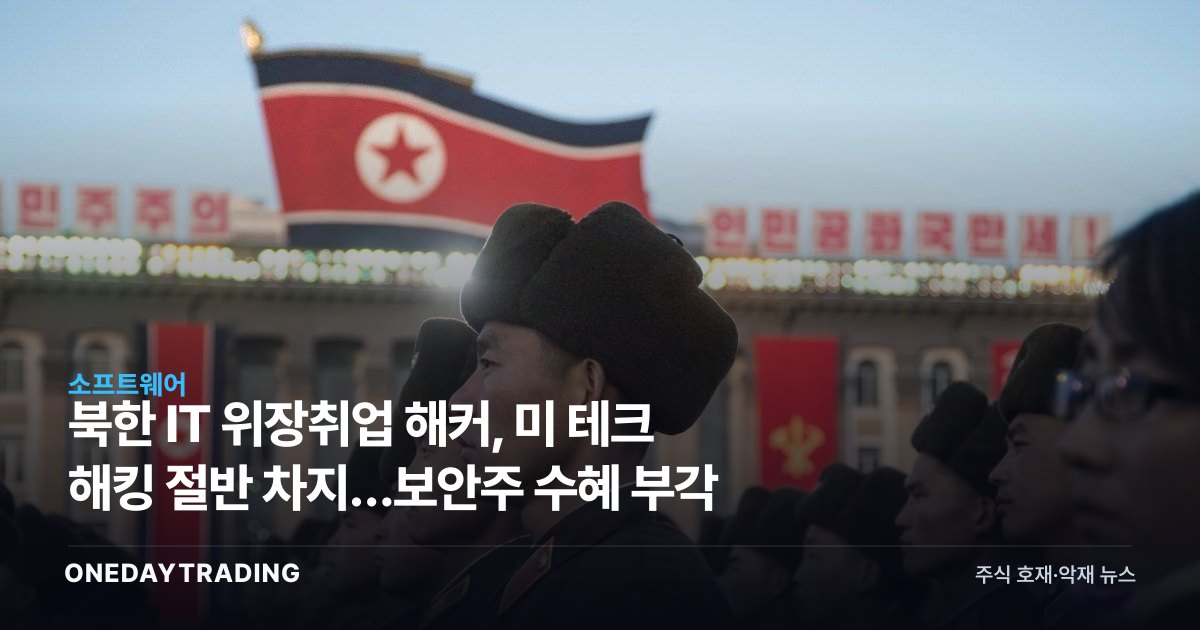 북한 IT 위장취업 해커, 美 테크 해킹 절반 차지…보안주 수혜 부각