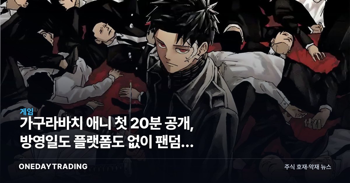 가구라바치 애니 첫 20분 공개, 방영일도 플랫폼도 없이 팬덤만 달아올랐다