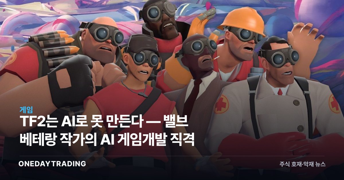 TF2는 AI로 못 만든다 — 밸브 베테랑 작가의 AI 게임개발 직격