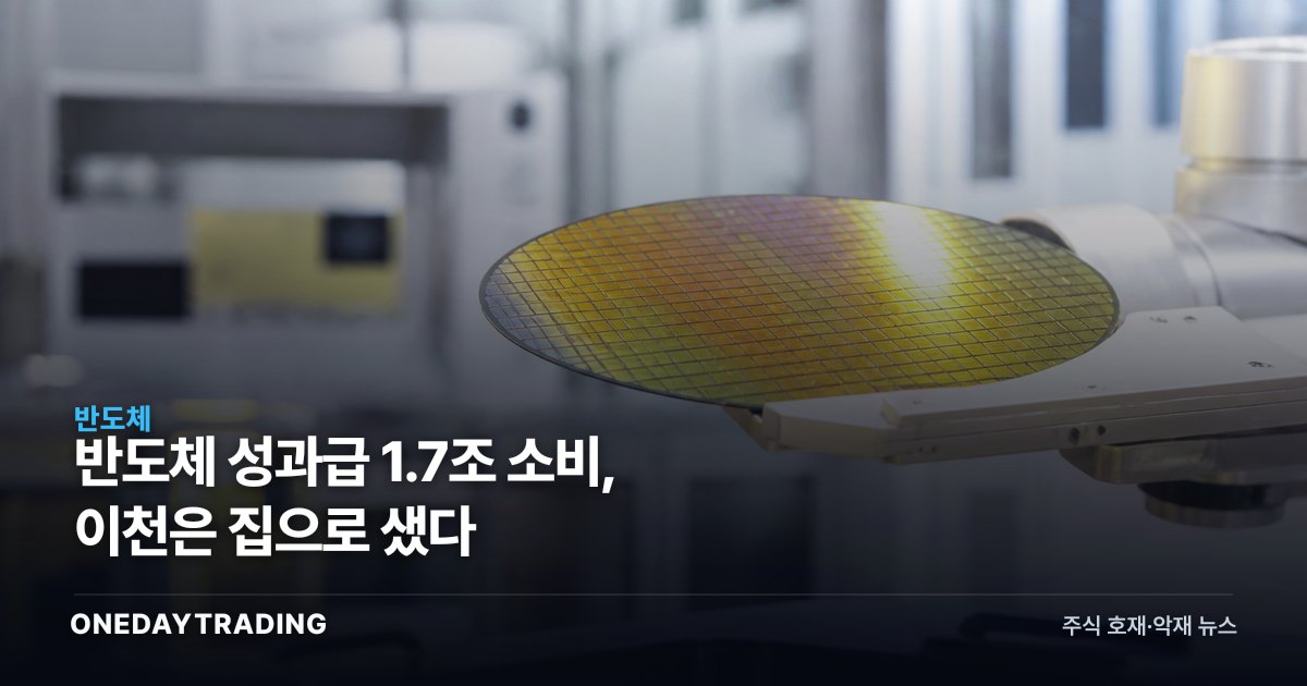 반도체 성과급 1.7조 소비, 이천은 집으로 샜다