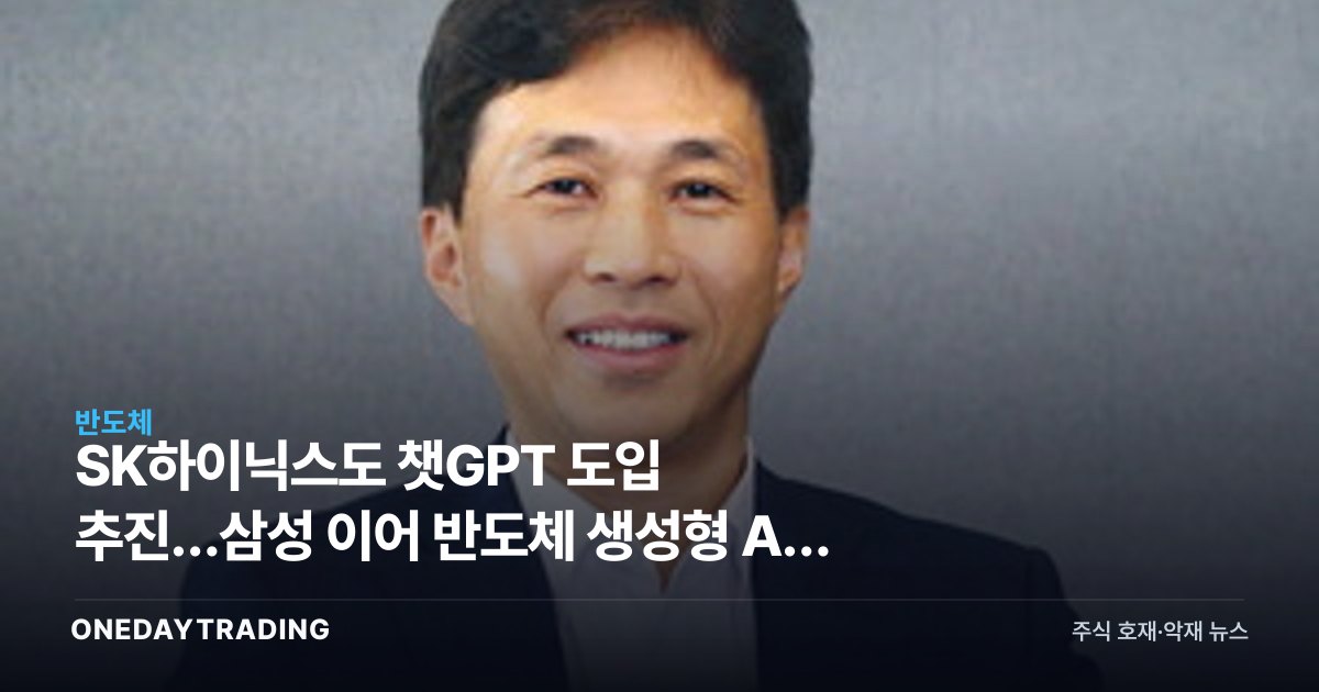 SK하이닉스도 챗GPT 도입 추진…삼성 이어 반도체 생성형 AI 업무 확산
