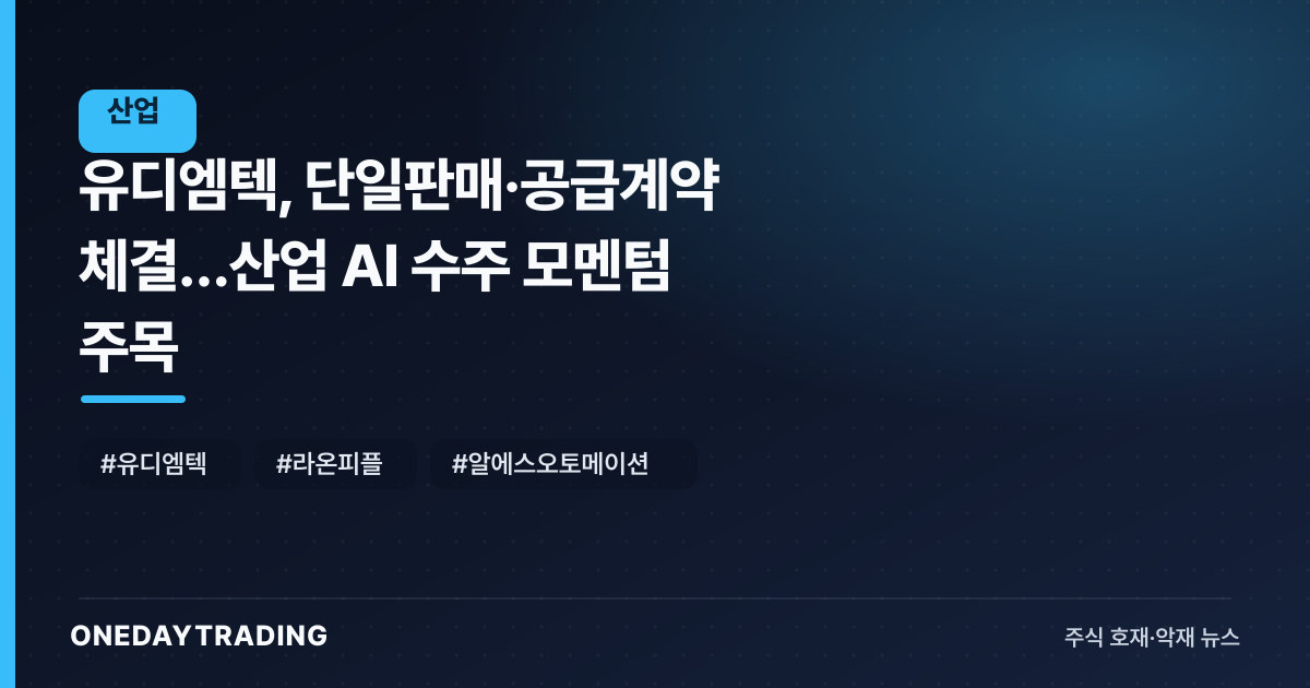유디엠텍, 단일판매·공급계약 체결…산업 AI 수주 모멘텀 주목