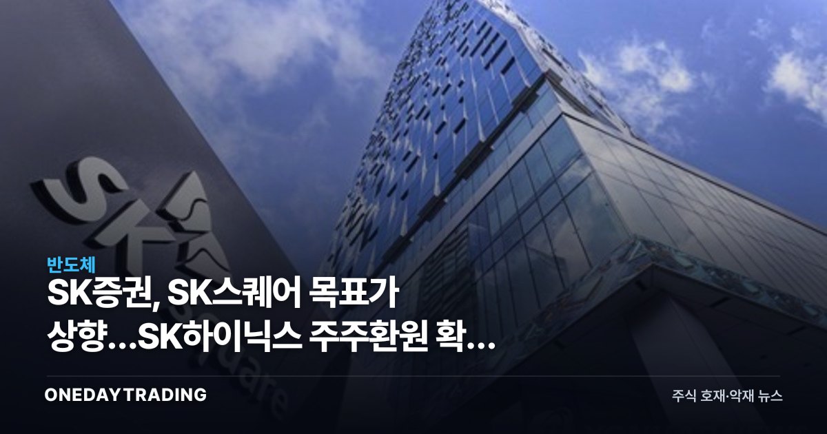 SK증권, SK스퀘어 목표가 상향…SK하이닉스 주주환원 확대 수혜 분석