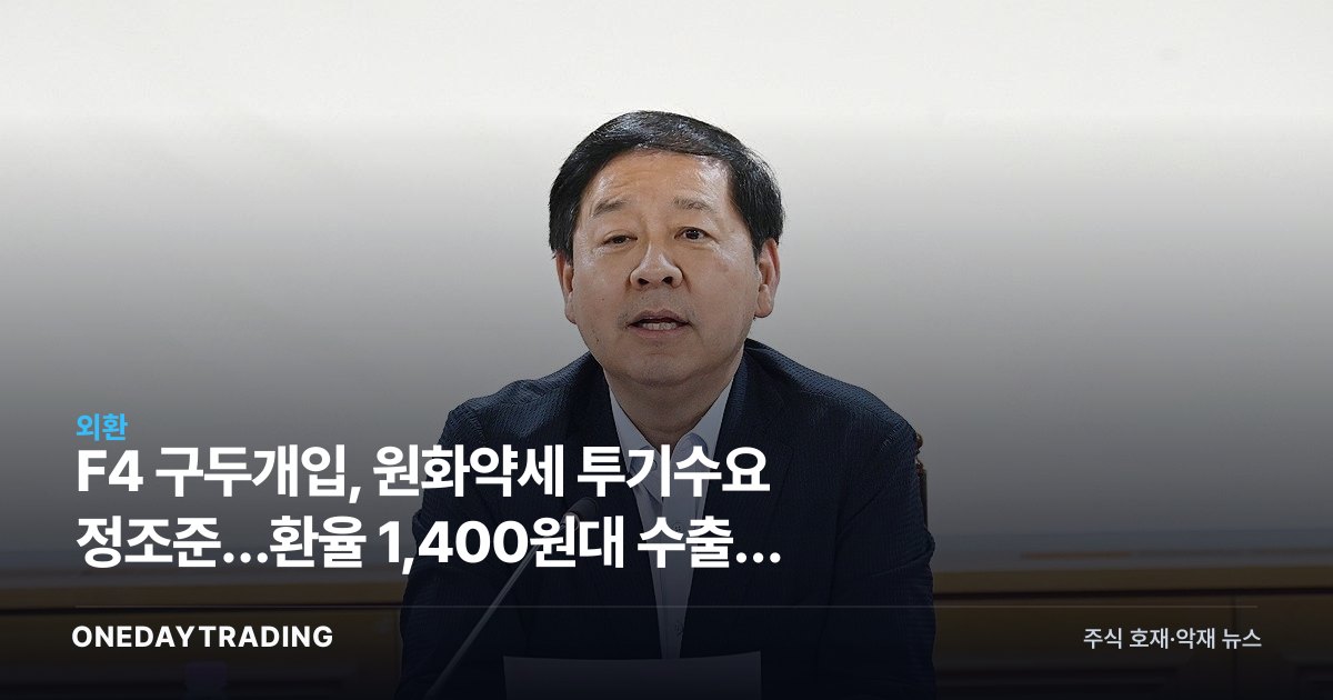 F4 구두개입, 원화약세 투기수요 정조준…환율 1,400원대 수출주 영향은