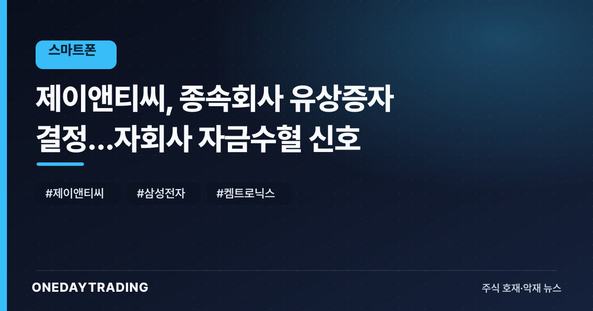 제이앤티씨, 종속회사 유상증자 결정…자회사 자금수혈 신호