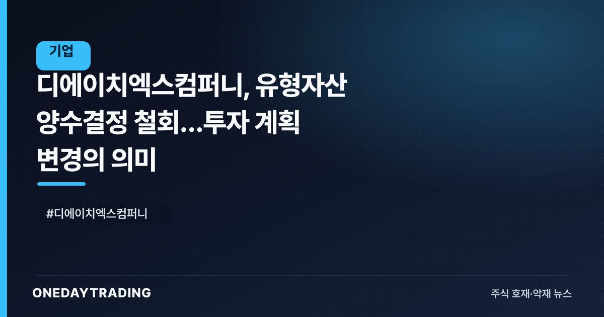 디에이치엑스컴퍼니, 유형자산 양수결정 철회…투자 계획 변경의 의미