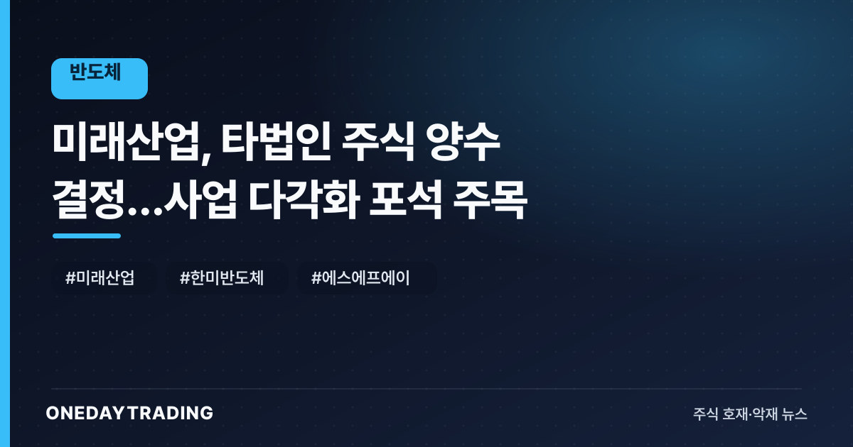 미래산업, 타법인 주식 양수 결정…사업 다각화 포석 주목