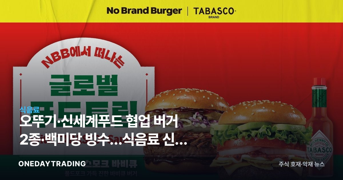 오뚜기·신세계푸드 협업 버거 2종·백미당 빙수…식음료 신상 마케팅 전략
