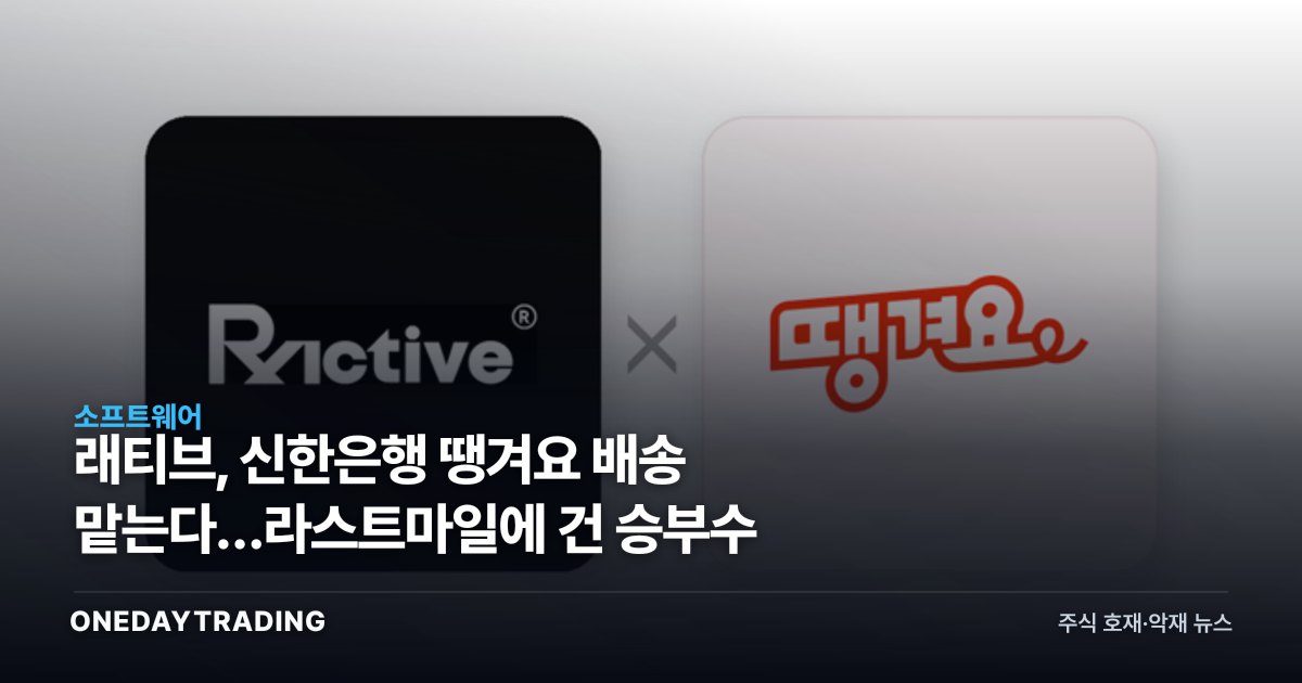 래티브, 신한은행 땡겨요 배송 맡는다…라스트마일에 건 승부수