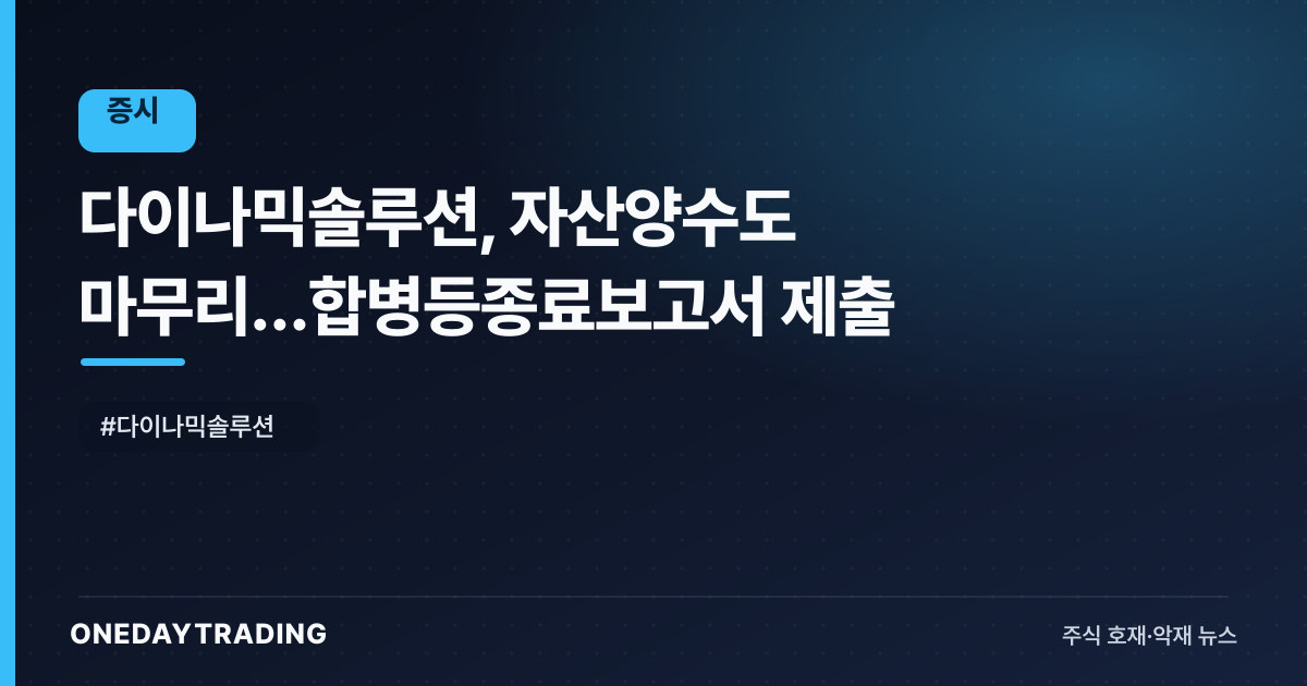 다이나믹솔루션, 자산양수도 마무리…합병등종료보고서 제출