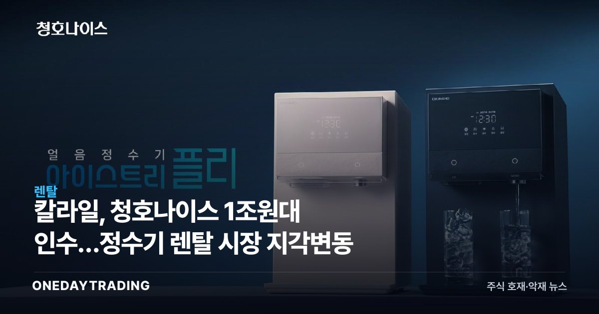 칼라일, 청호나이스 1조원대 인수…정수기 렌탈 시장 지각변동