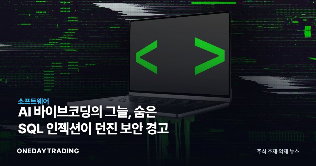 AI 바이브코딩의 그늘, 숨은 SQL 인젝션이 던진 보안 경고
